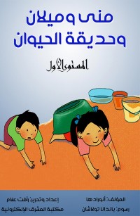 منى وميلان وحديقة الحيوان