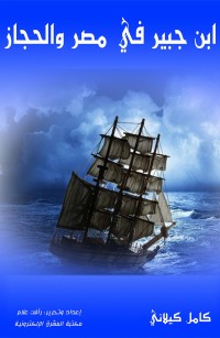 ابن جبير في مصر والحجاز