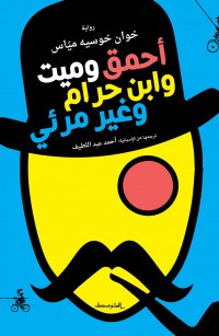 أحمق وميت وإبن حرام وغير مرئي