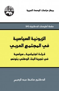 الزبونية السياسية في المجتمع العربي قراءة اجتماعية - سياسية في تجربة البناء الوطني بتونس