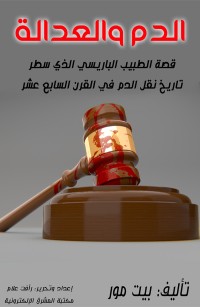 الدم والعدالة