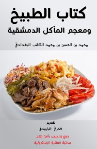 كتاب الطبيخ ومعجم المآكل الدمشقية