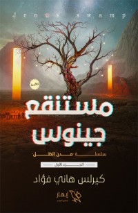 مستنقع جينوس