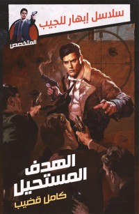 الهدف المستحيل