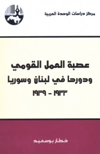 عصبة العمل القومي ودورها في لبنان وسوريا، ١٩٣٣ - ١٩٣٩
