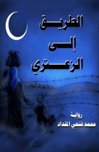 الطريق إلى الزعتري