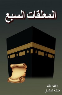 المعلقات السبع