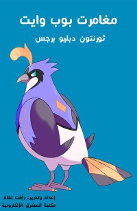 مغامرات بوب وايت