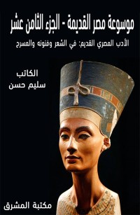موسوعة مصر القديمة الجزء الثامن عشر: الأدب المصري القديم: في الشعر وفنونه والمسرح