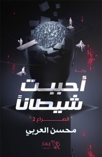 أحببت شيطانا - الصراع ٢