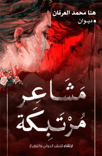 مشاعر مرتبكة