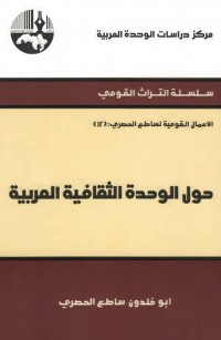 حول الوحدة الثقافية العربية