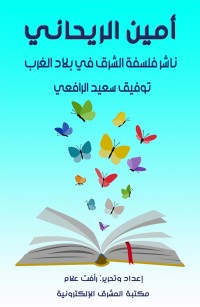 أمين الريحاني