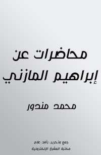 محاضرات عن إبراهيم المازني