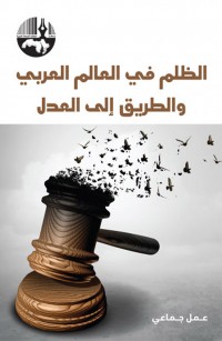 الظلم في العالم العربي والطريق الى العدل