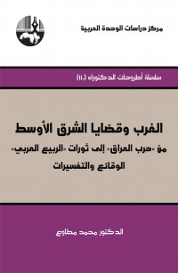 الغرب وقضايا الشرق الأوسط: من حرب العراق-إلى ثورات الربيع العربي الوقائع والتفسيرات