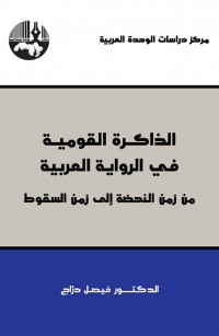 الذاكرة القومية في الرواية العربية: من زمن النهضة إلى زمن السقوط