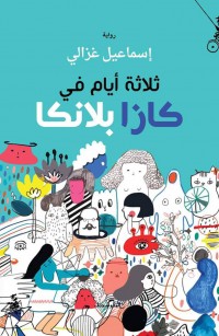 ثلاثة أيام في كازابلانكا