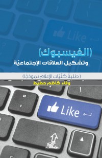 الفيسبوك وتشكيل العلاقات الاجتماعية