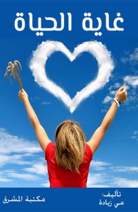 غاية الحياة