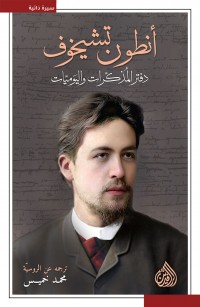 أنطون تشيخوف