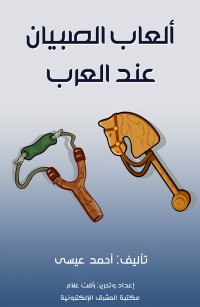 ألعاب الصبيان عند العرب