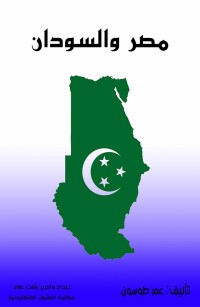 مصر والسودان