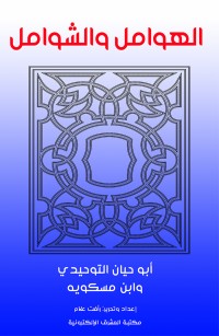 الهوامل والشوامل