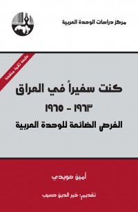 كنت سفيرا في العراق ١٩٦٣ - ١٩٦٥ الفرص الضائعة للوحدة العربية