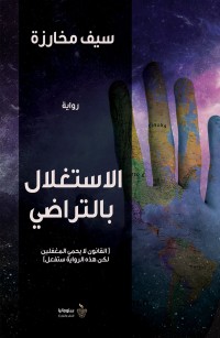 الاستغلال بالتراضي