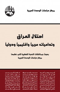 احتلال العراق وتداعياته عربيا وإقليميا ودوليا