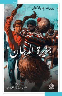 جزيرة المرجان