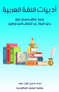 أدبيات اللغة العربية