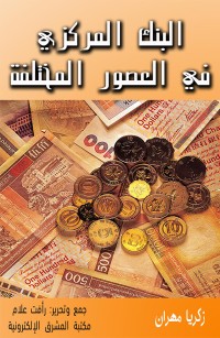 البنك المركزي في العصور المختلفة