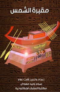 مقبرة الشمس