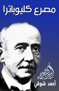 مصرع كليوباترا