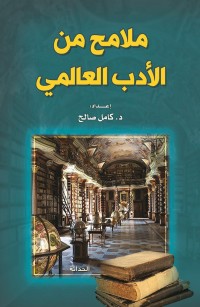 ملامح من الأدب العالمي