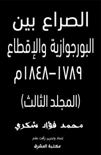 الصراع بين البورجوازية والإقطاع ١٧٨٩–١٨٤٨م (المجلد الثالث)