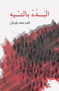 البدء بالتيه