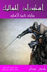 استبداد المماليك