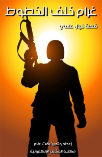 غرام خلف الخطوط