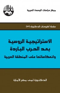 الاستراتيجية الروسية بعد الحرب الباردة وانعكاساتها على المنطقة العربية