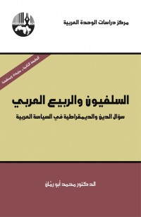 السلفيون والربيع العربي؛ سؤال الدين والديمقراطية في السياسة العربية