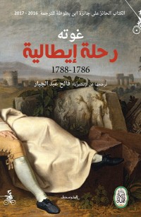 رحلة إيطالية