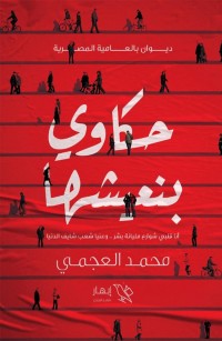 حكاوي بنعيشها