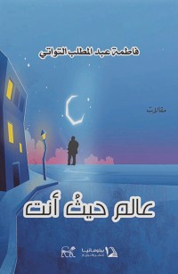 عالم حيث أنت