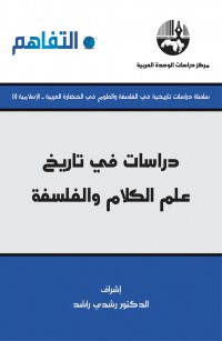 دراسات في تاريخ علم الكلام والفلسفة