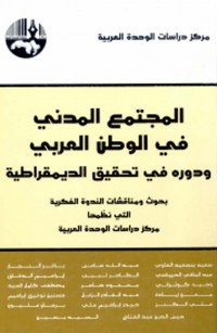 المجتمع المدني في الوطن العربي ودوره في تحقيق الديمقراطية