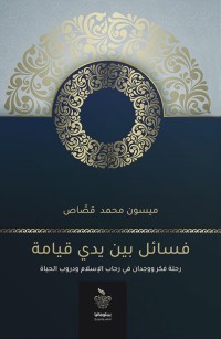 فسائل بين يدي قيامة