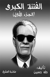 الفتنة الكبرى الجزء الأول